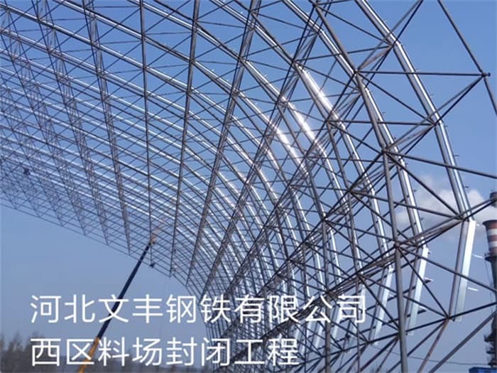 霍林郭勒文丰钢铁有限公司西区料场封闭工程