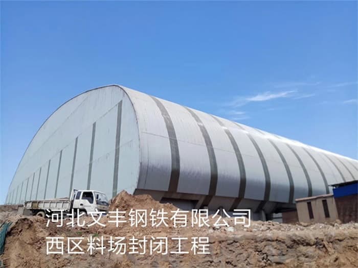 霍林郭勒文丰钢铁有限公司西区料场封闭工程