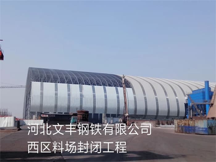 霍林郭勒文丰钢铁有限公司西区料场封闭工程
