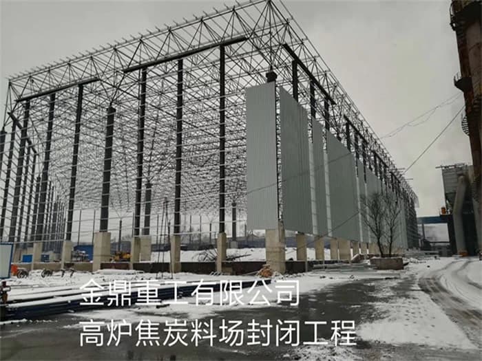 霍林郭勒金鼎重工有限公司高炉焦炭料场封闭工程