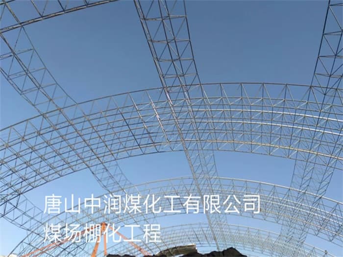 霍林郭勒中润煤化工有限公司煤场棚化工程