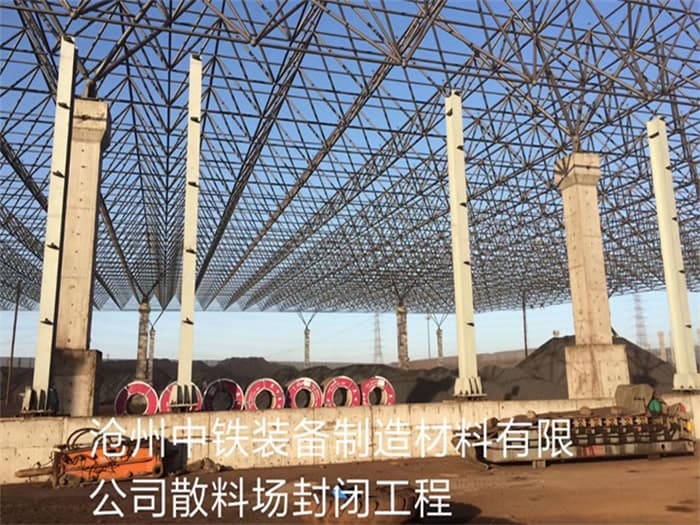 霍林郭勒中铁装备制造材料有限公司散料厂封闭工程