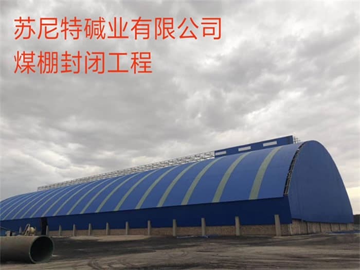 霍林郭勒苏尼特碱业有限公司煤棚封闭工程