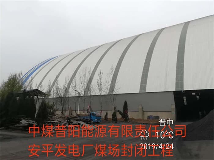 霍林郭勒中煤昔阳能源有限责任公司安平发电厂煤场封闭工程