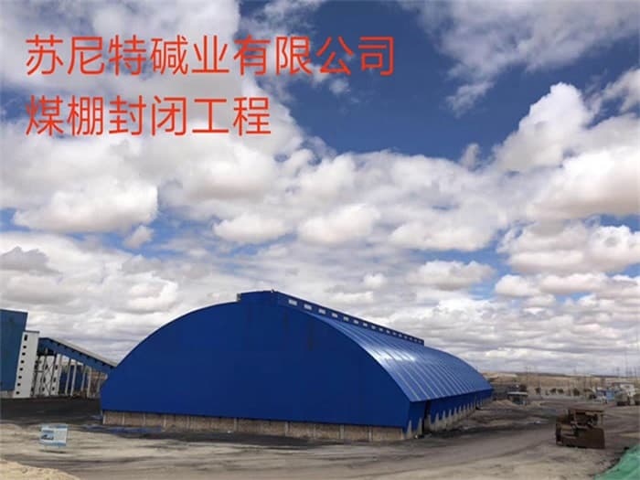 霍林郭勒苏尼特碱业有限公司煤棚封闭工程